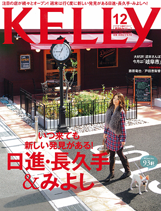 NO.179    KELLYという雑誌　ご存知ですか？