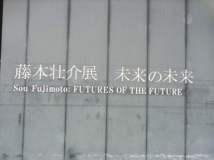 藤本壮介展「未来の未来」