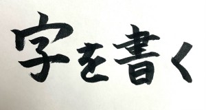 字を書く