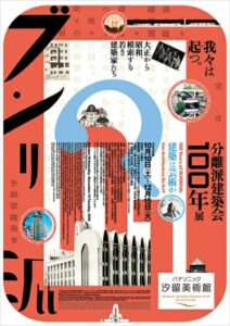 分離派建築会100年展