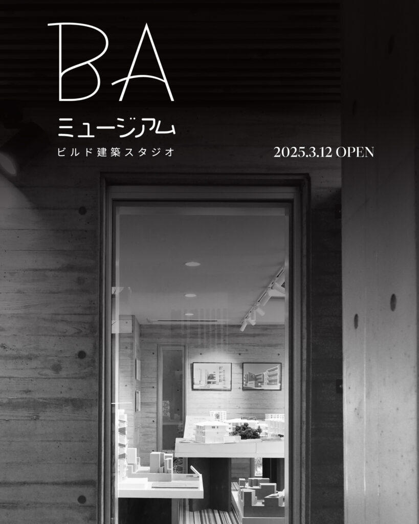 建築企画室通信「BAミュージアム」
