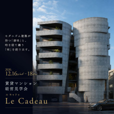 2026年12月 賃貸マンション経営見学会開催！