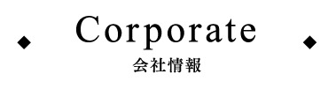 Corporate　会社情報