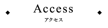 Access　アクセス