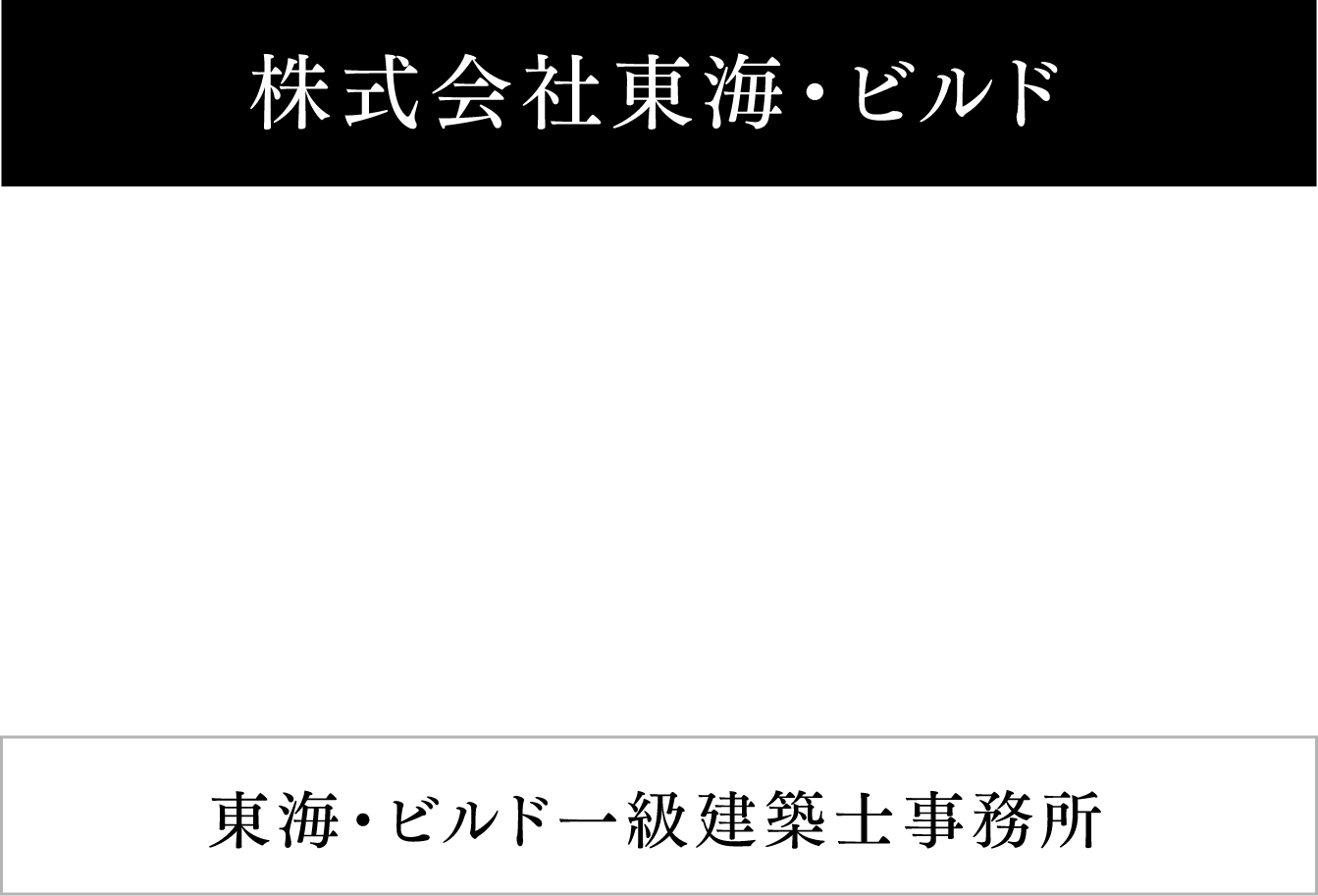 株式会社東海・ビルド　東海・ビルド一級建築士事務所