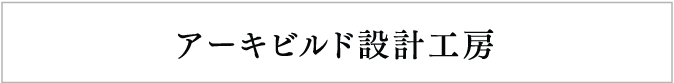 アーキビルド設計工房