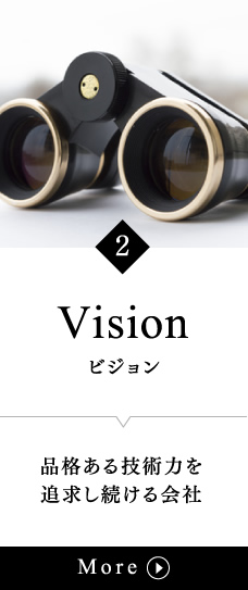 ビジョン / 品格ある技術力を追求し続ける会社