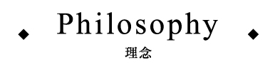 Philosophy理念