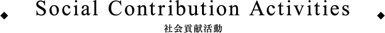 Social Contribution Activities　社会貢献活動