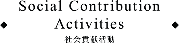 Social Contribution Activities　社会貢献活動