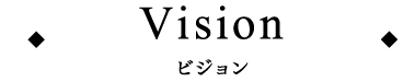 Vision ビジョン