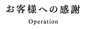 お客様への感謝　Operation