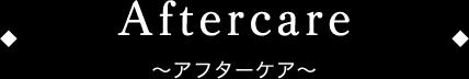 Aftercare〜アフターケア〜