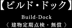 【ビルド・ドック】