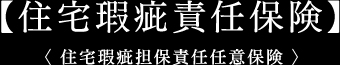 【住宅瑕疵責任保険】