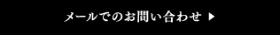 メールでのお問い合わせ