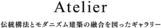 Atelier伝統構法とモダニズム建築の融合を図ったギャラリー
