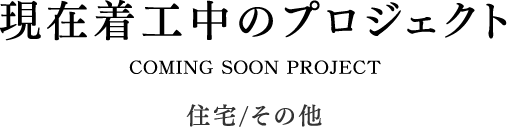 現在着工中のプロジェクト（住宅/その他）