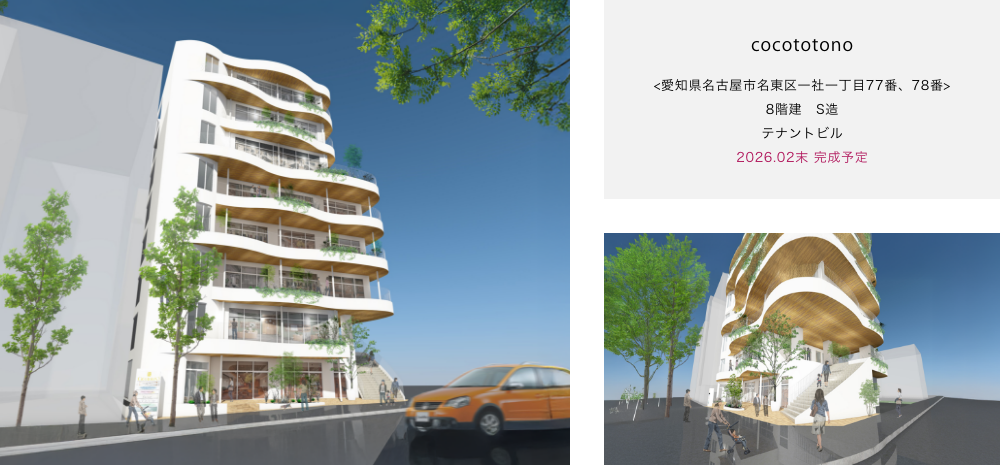 cocototono <愛知県名古屋市名東区一社一丁目77番、78番> 8階建　S造 テナントビル 2026.02末 完成予定