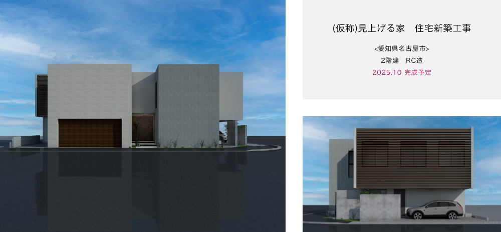 (仮称)見上げる家　住宅新築工事 <愛知県名古屋市> 2階建　RC造 2025.10 完成予定