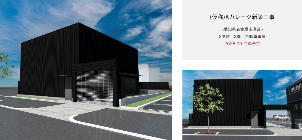 (仮称)Aガレージ新築工事 <愛知県名古屋市港区> 2階建　S造　自動車車庫 2025.09 完成予定