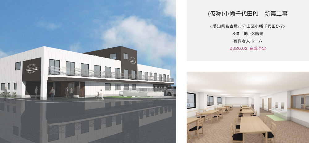 (仮称)小幡千代田PJ　新築工事 <愛知県名古屋市守山区小幡千代田5-7> S造　地上3階建 有料老人ホーム 2026.02 完成予定