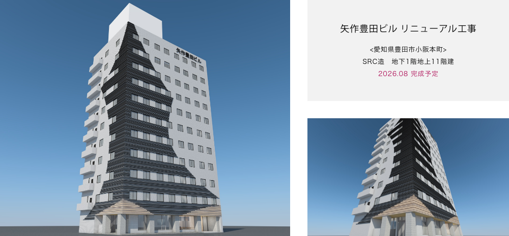 矢作豊田ビル リニューアル工事 <愛知県豊田市小阪本町> SRC造　地下1階地上11階建 2026.08 完成予定