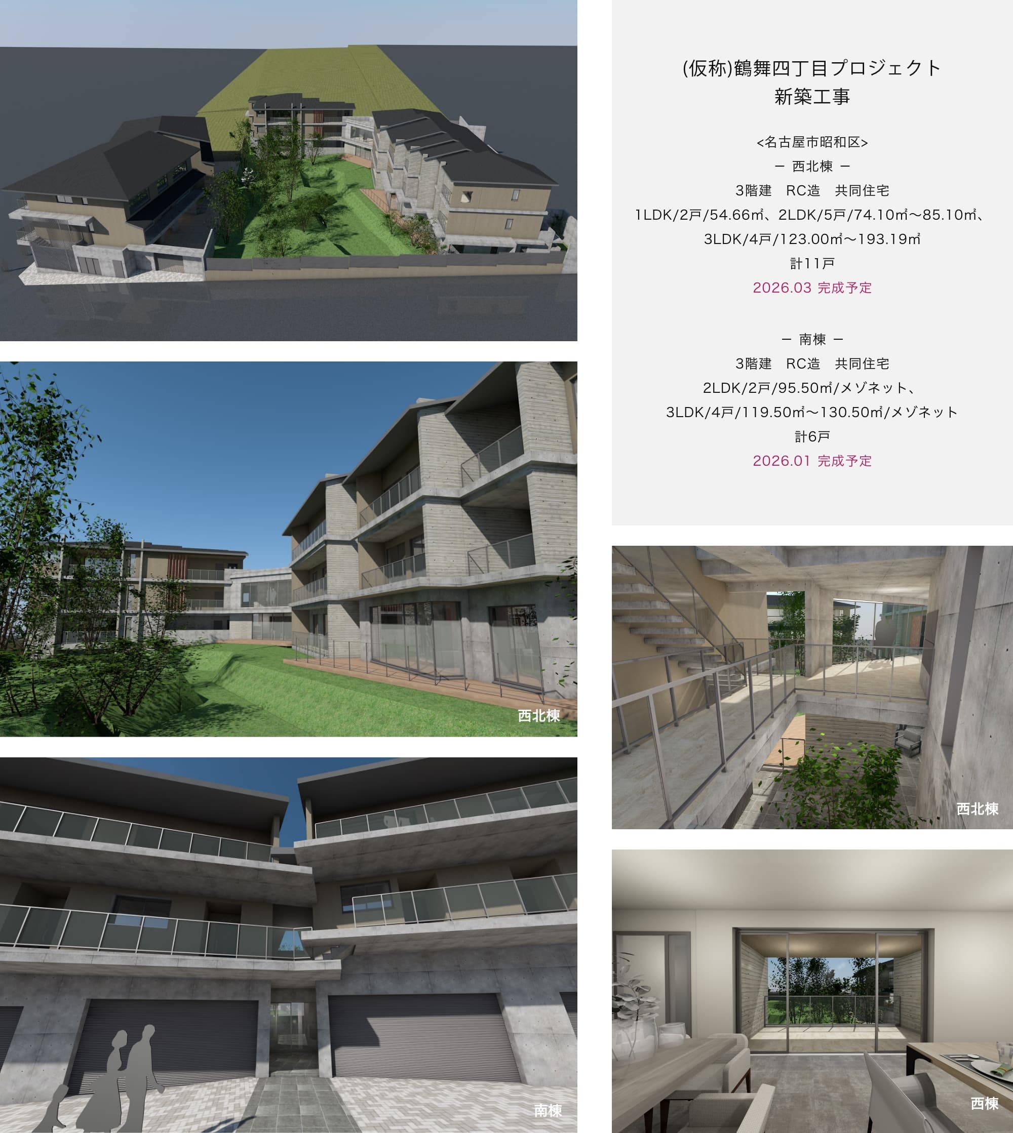 (仮称)鶴舞四丁目プロジェクト 新築工事 <名古屋市昭和区> － 西北棟 － 3階建　RC造　共同住宅 1LDK/2戸/54.66㎡、2LDK/5戸/74.10㎡～85.10㎡、 3LDK/4戸/123.00㎡～193.19㎡ 計11戸 2026.03 完成予定 － 南棟 －3階建　RC造　共同住宅2LDK/2戸/95.50㎡/メゾネット、3LDK/4戸/119.50㎡～130.50㎡/メゾネット計6戸2026.01 完成予定
