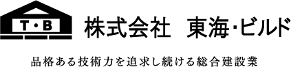 株式会社 東海・ビルド 品格ある技術力を追求し続ける総合建設業