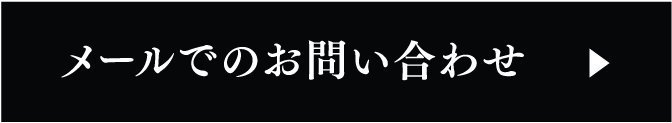 メールでのお問い合わせ