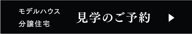 モデルハウス・分譲住宅 見学のご予約