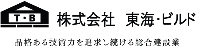 株式会社 東海・ビルド 品格ある技術力を追求し続ける総合建設業