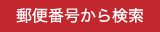 郵便番号から検索