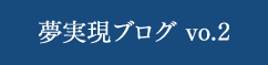 夢実現ブログ vo.2
