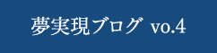 夢実現ブログ vo.4