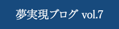 夢実現ブログ vo.7