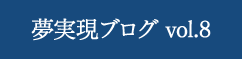 夢実現ブログ vo.8