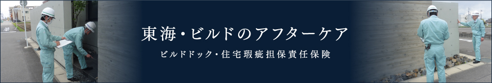 東海・ビルドのアフターケア