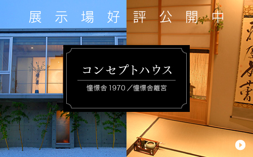 展示場好評公開中 コンセプトハウス 憧憬舎1970 / 憧憬舎離宮