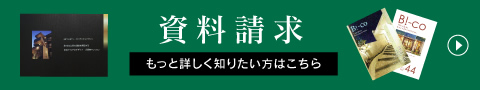 資料請求 もっと詳しく知りたい方はこちら