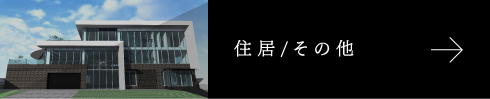 住居／その他