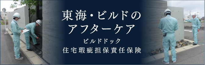 東海・ビルドのアフターケア