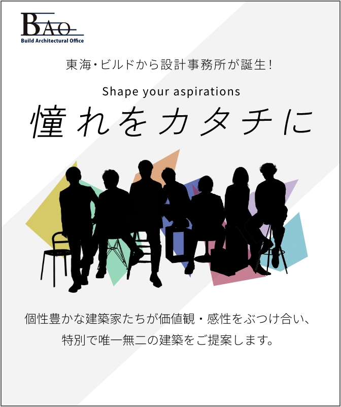 東海・ビルドから設計事務所が誕生！「Shape you aspirations 憧れをカタチに」個性豊かな建築家たちが価値観・感性をぶつけ合い、特別で唯一無二の建築をご提案します。詳しくはこちら