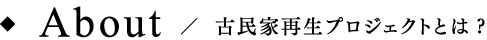 古民家プロジェクトとは?