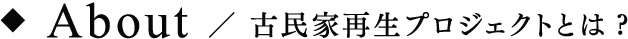 古民家プロジェクトとは?