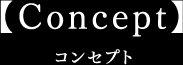 コンセプト