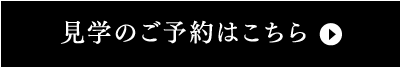 見学のご予約はこちら