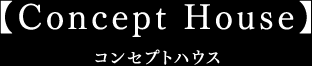 コンセプトハウス