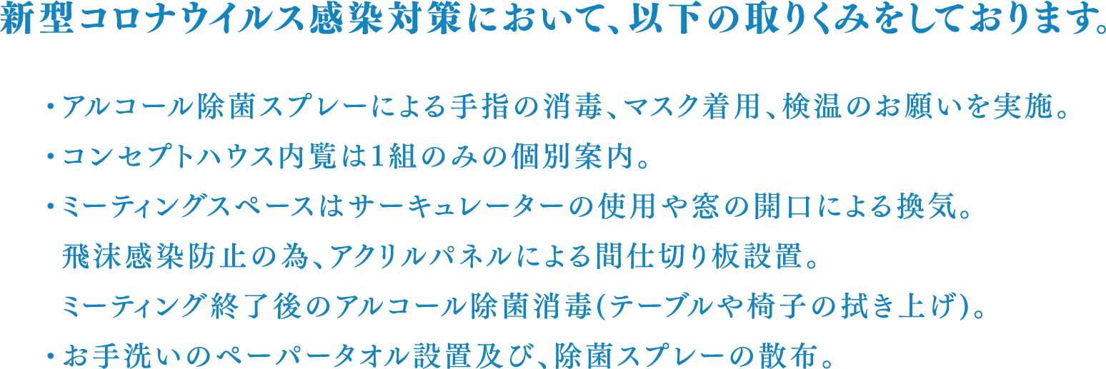 新型コロナウイルス感染対策の取り組み