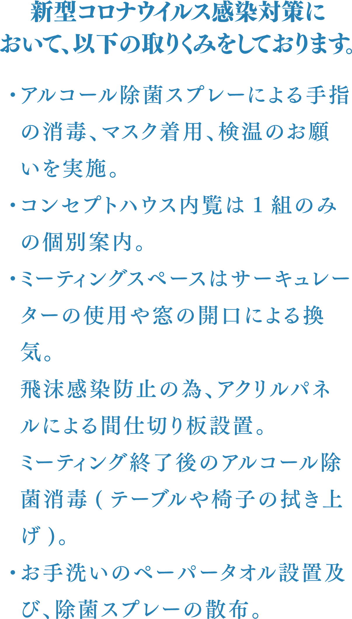 新型コロナウイルス感染対策の取り組み